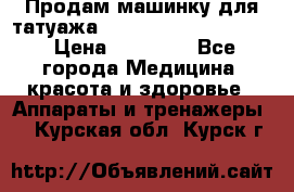 Продам машинку для татуажа Mei-cha Sapphire PRO. › Цена ­ 10 000 - Все города Медицина, красота и здоровье » Аппараты и тренажеры   . Курская обл.,Курск г.